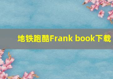 地铁跑酷Frank book下载